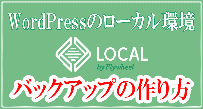 Localのエクスポートでバックアップを作るのサイトロゴ画像