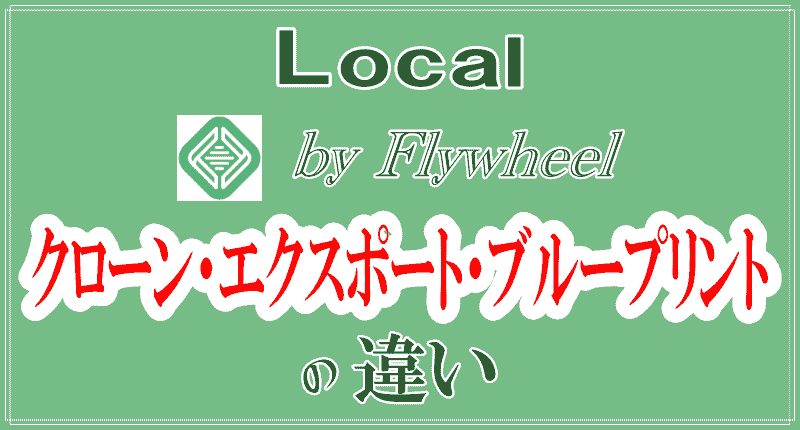Localのクローン、エクスポート、ブループリントの違いサイトロゴ