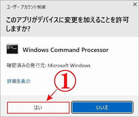 ユーザーアカウント制御のポップアップ画面