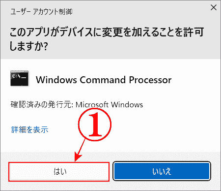 ユーザーアカウント制御のポップアップ画面