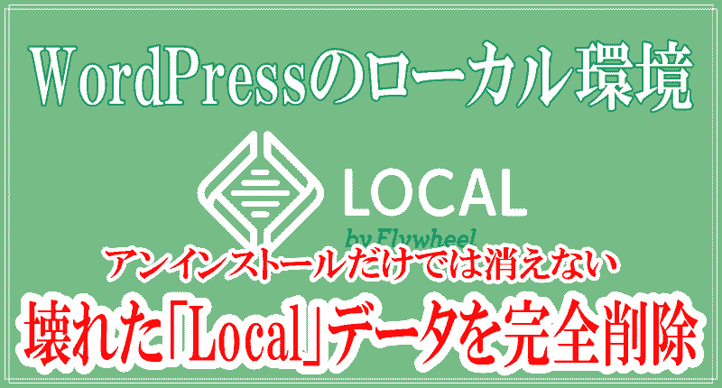 壊れた「Local」データを完全に削除しないと再インストールしても復元できないのロゴ画像