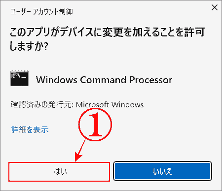 ユーザーアカウント制御のポップアップ画面