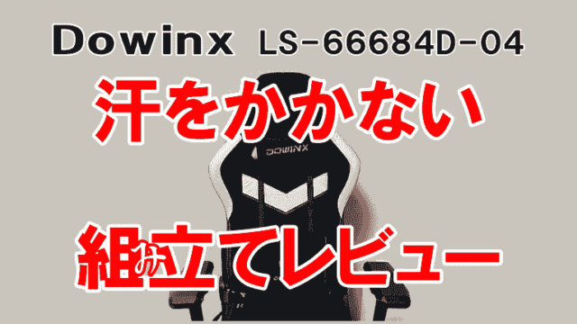 dowinxゲーミングチェア組み立てレビュー画像