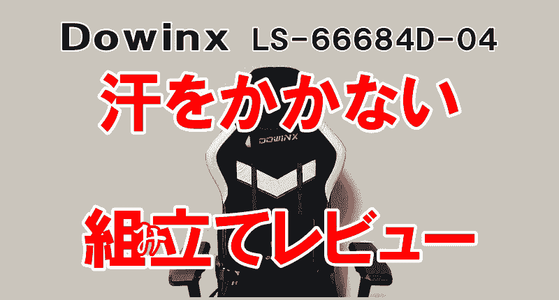 dowinxゲーミングチェア組み立てレビュー画像