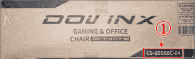 dowinxゲーミングチェア注文番号が違う画像