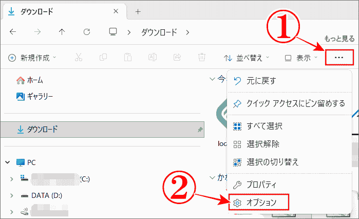 エクスプローラーを常にアイコン表示にするで三点リーダーからオプションを選択