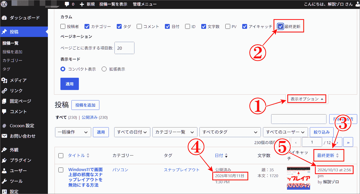最終更新日を表示は表示オプションを変更