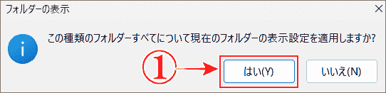 エクスプローラーを常にアイコン表示にするで適用の再確認