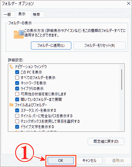 エクスプローラーを常にアイコン表示にするで最後にOKをクリック